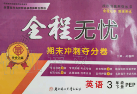 2019年全程無憂期末沖刺奪分卷三年級英語下冊人教PEP版參考答案
