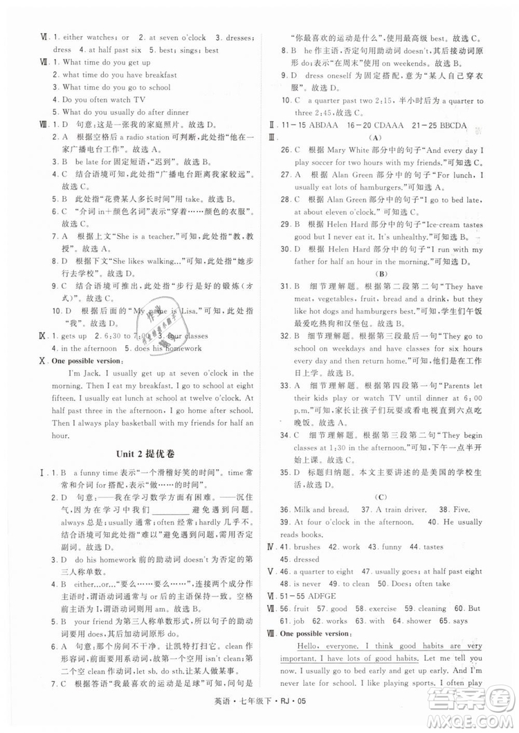 2019年經(jīng)綸學典學霸題中題七年級下冊英語RJ人教版參考答案