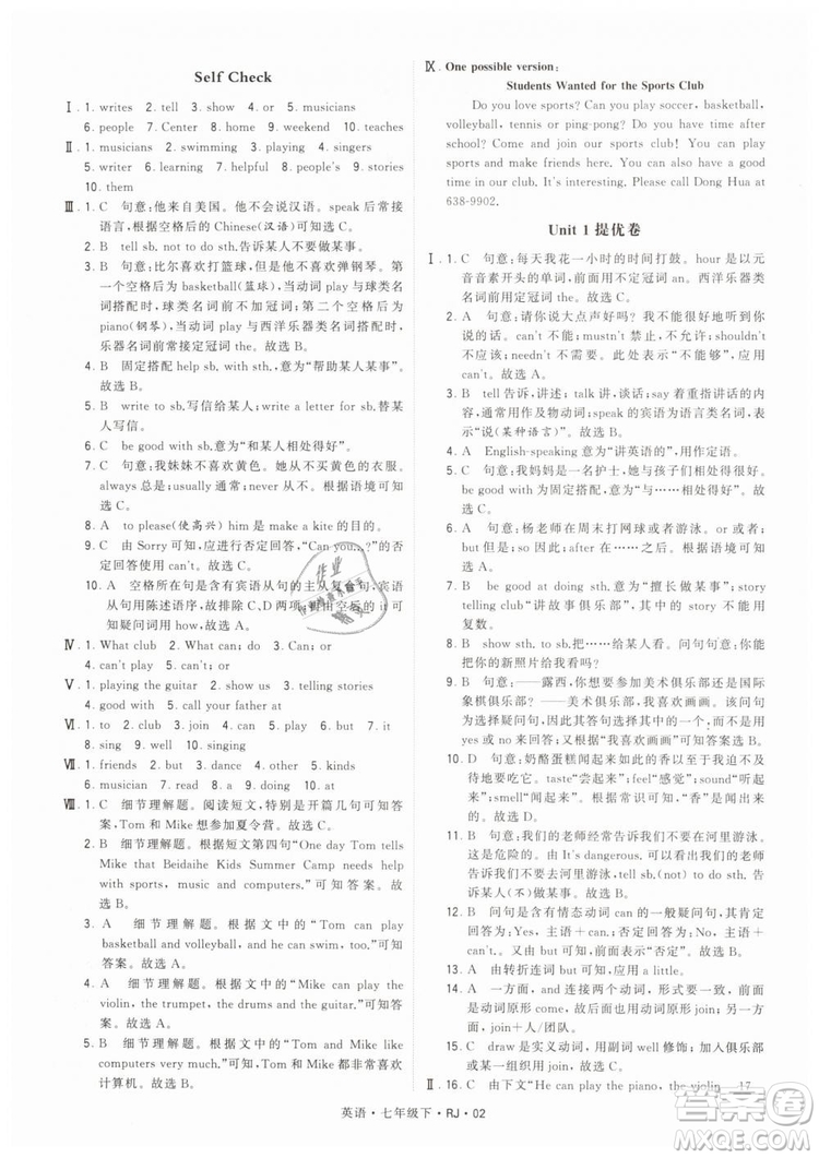 2019年經(jīng)綸學典學霸題中題七年級下冊英語RJ人教版參考答案