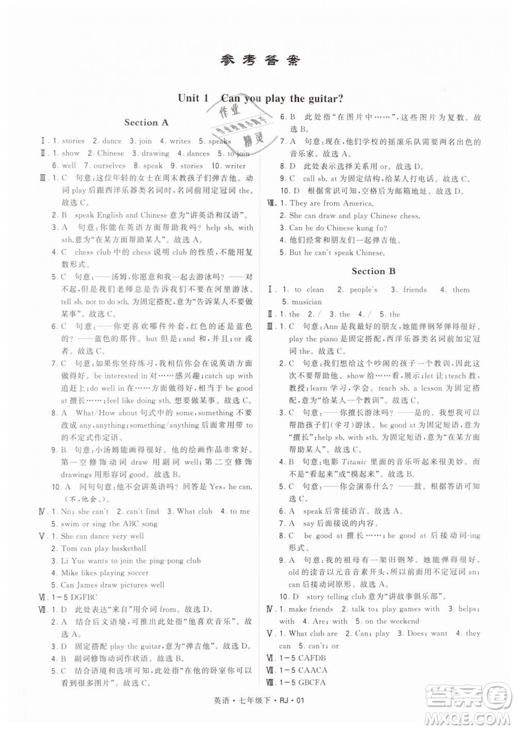 2019年經(jīng)綸學典學霸題中題七年級下冊英語RJ人教版參考答案