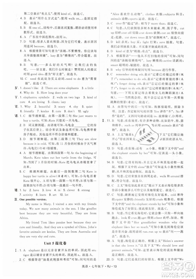 2019年經(jīng)綸學典學霸題中題七年級下冊英語RJ人教版參考答案