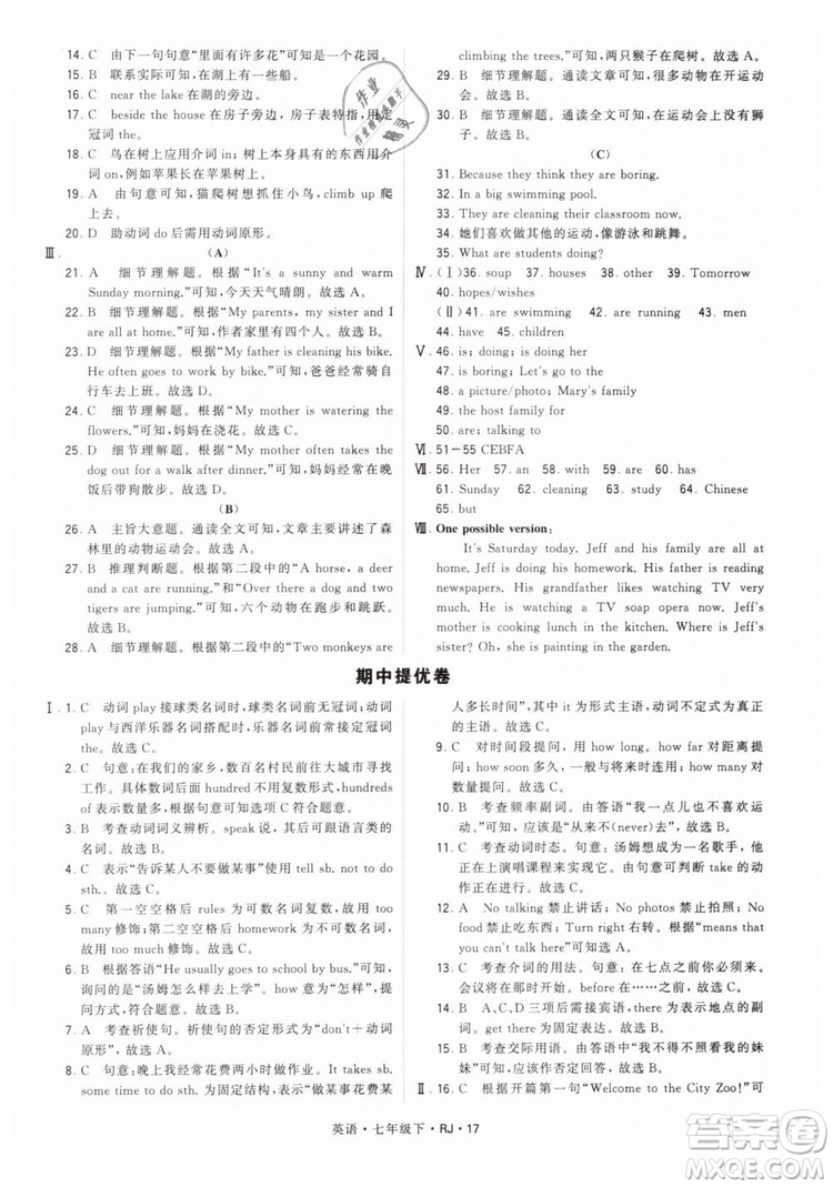2019年經(jīng)綸學典學霸題中題七年級下冊英語RJ人教版參考答案