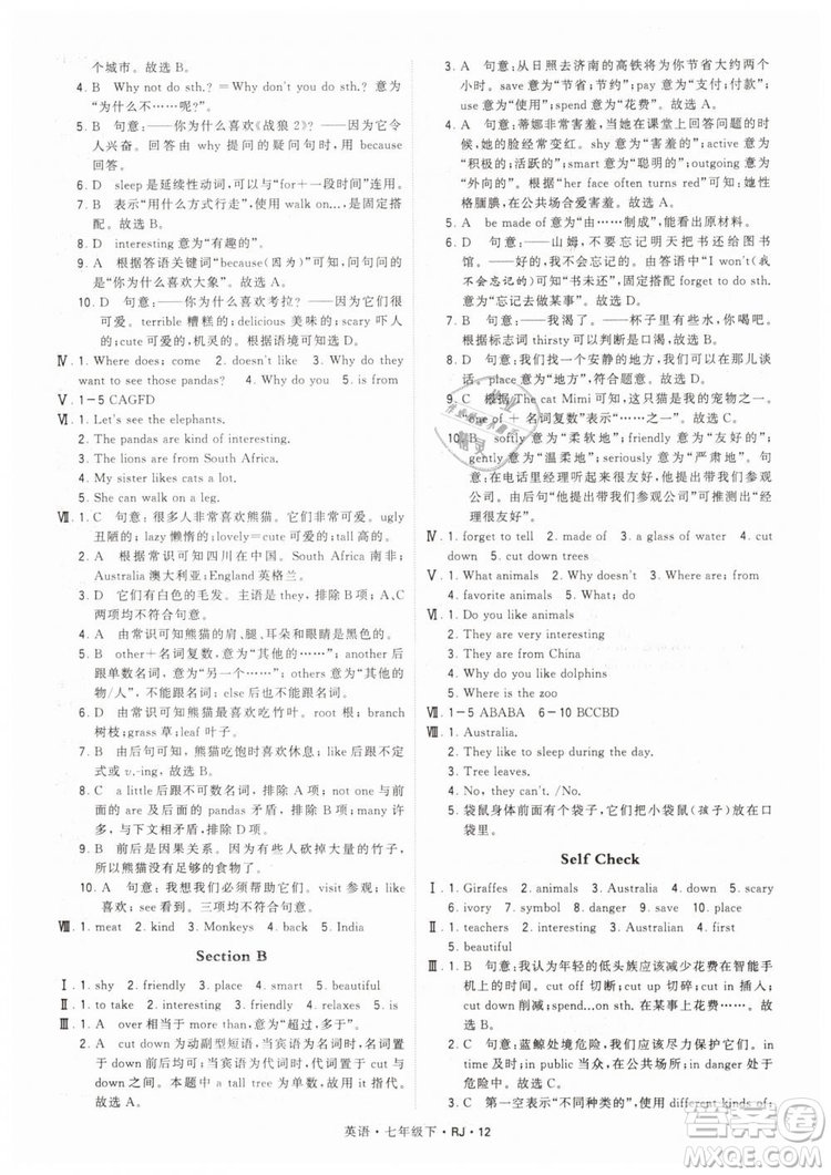 2019年經(jīng)綸學典學霸題中題七年級下冊英語RJ人教版參考答案