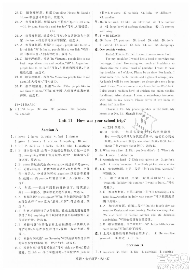 2019年經(jīng)綸學典學霸題中題七年級下冊英語RJ人教版參考答案