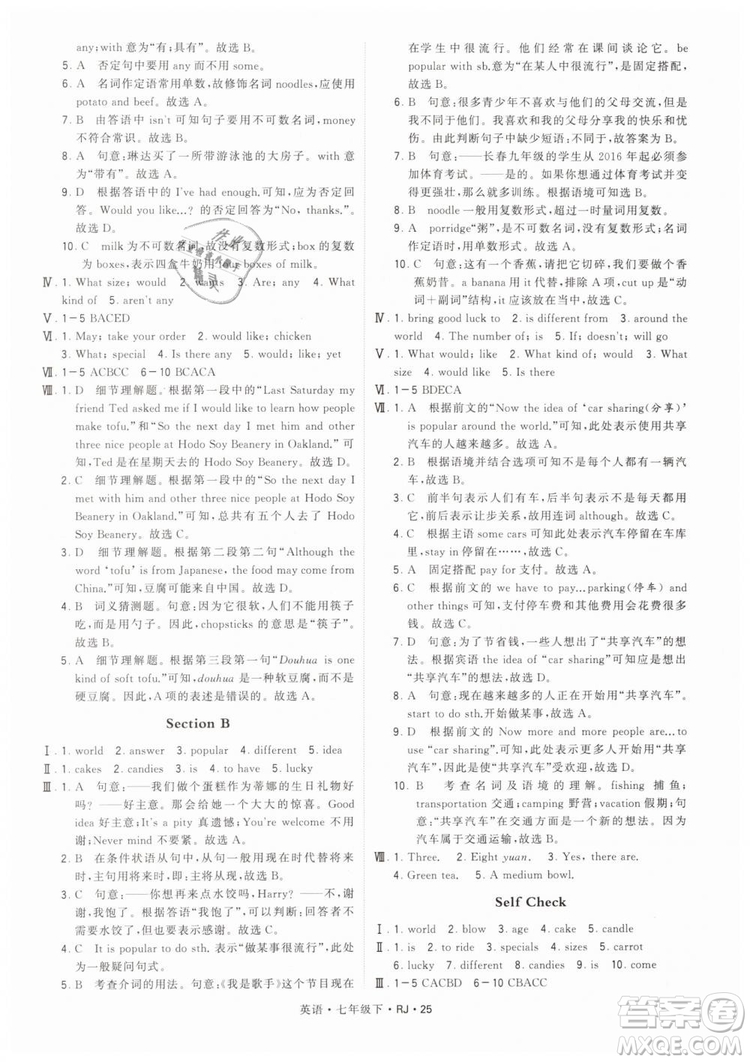 2019年經(jīng)綸學典學霸題中題七年級下冊英語RJ人教版參考答案