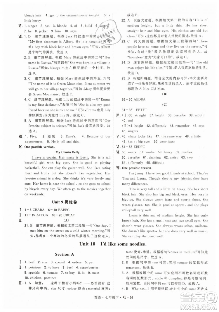 2019年經(jīng)綸學典學霸題中題七年級下冊英語RJ人教版參考答案