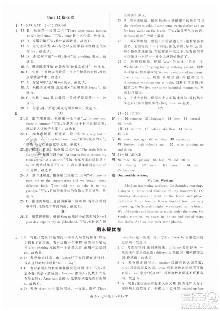 2019年經(jīng)綸學典學霸題中題七年級下冊英語RJ人教版參考答案