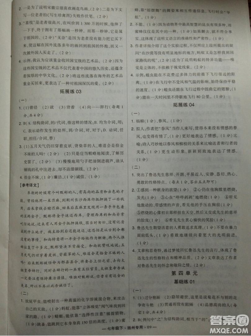 經(jīng)綸學典2019年學霸題中題組合訓練語文七年級下冊揚州專用參考答案