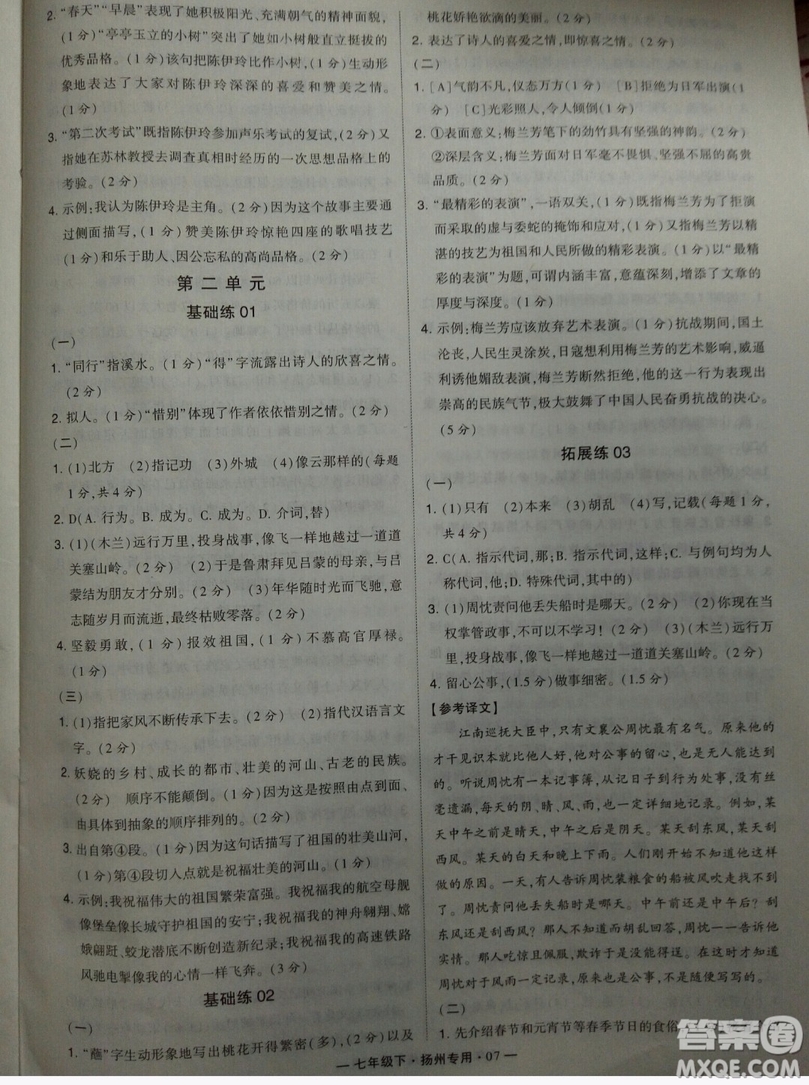 經(jīng)綸學典2019年學霸題中題組合訓練語文七年級下冊揚州專用參考答案