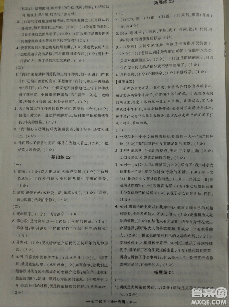 經(jīng)綸學典2019年學霸題中題組合訓練語文七年級下冊揚州專用參考答案