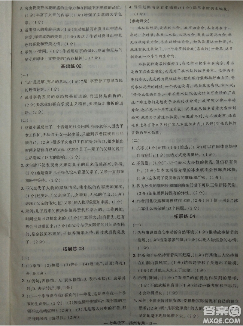 經(jīng)綸學典2019年學霸題中題組合訓練語文七年級下冊揚州專用參考答案