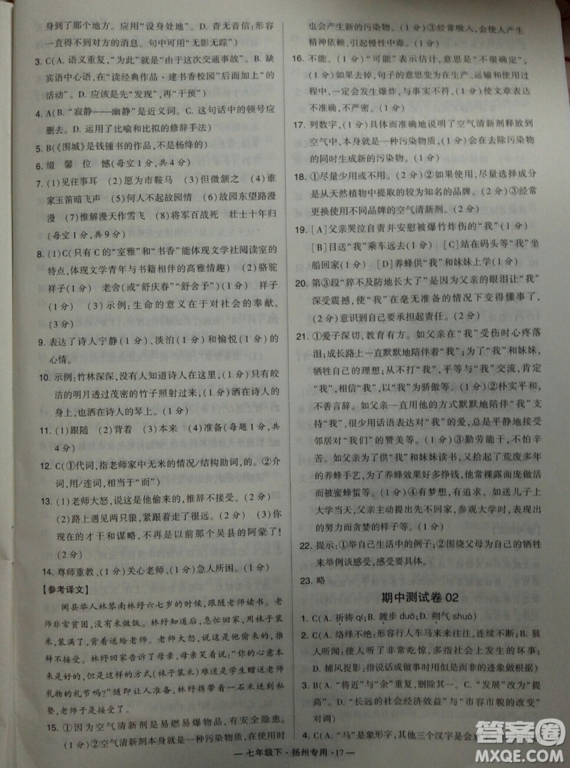經(jīng)綸學典2019年學霸題中題組合訓練語文七年級下冊揚州專用參考答案