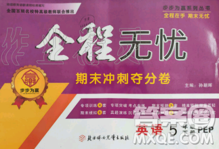 全程無憂2019年期末沖刺奪分卷五年級英語下冊人教PEP版參考答案