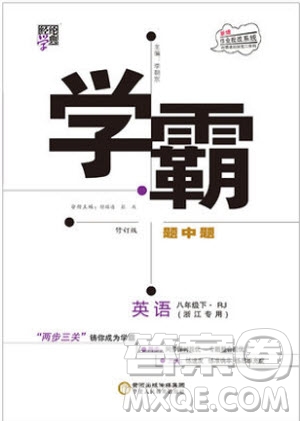 經(jīng)綸學(xué)典2019年學(xué)霸題中題英語八年級下J國標(biāo)RJ浙江專用參考答案