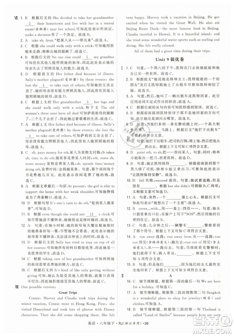 經(jīng)綸學(xué)典2019年學(xué)霸題中題英語八年級下J國標(biāo)RJ浙江專用參考答案
