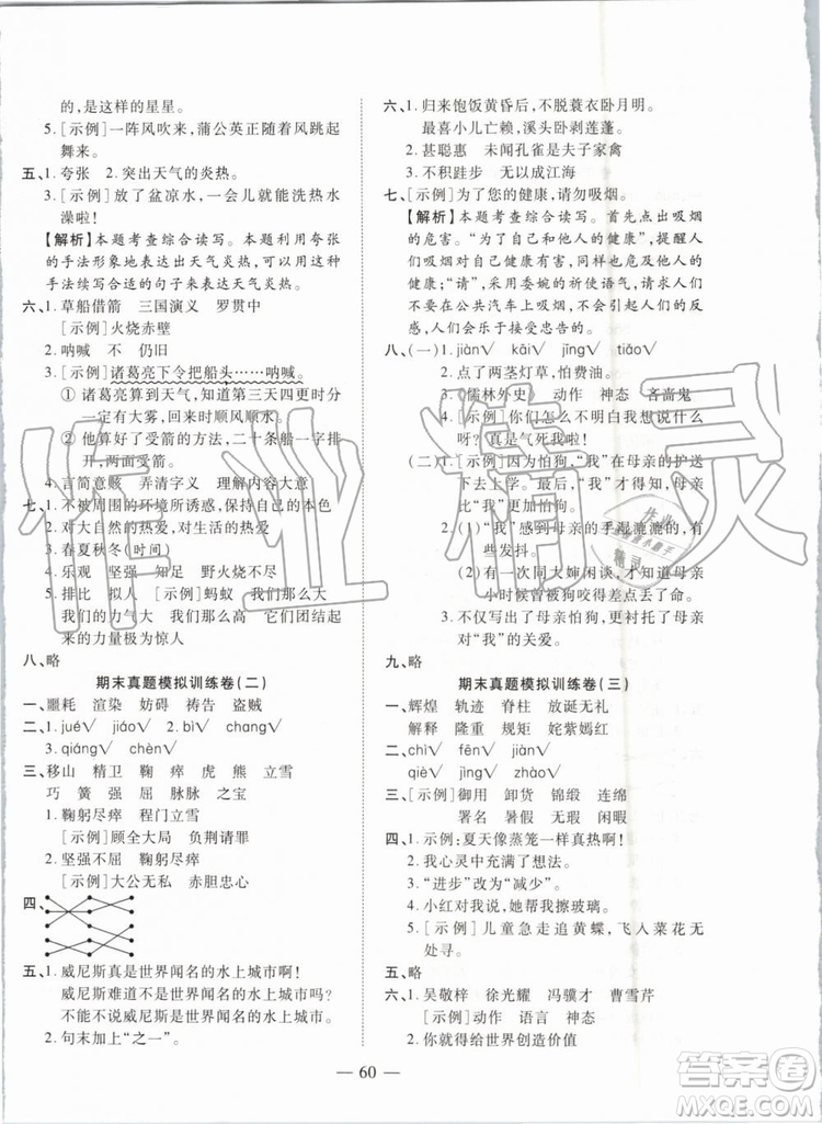 全程無憂期末沖刺奪分卷2019年五年級語文下冊人教版參考答案