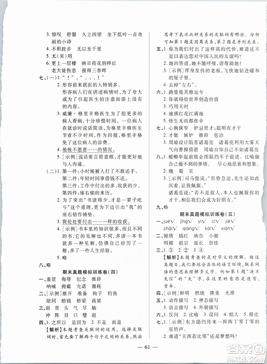 全程無憂期末沖刺奪分卷2019年五年級語文下冊人教版參考答案