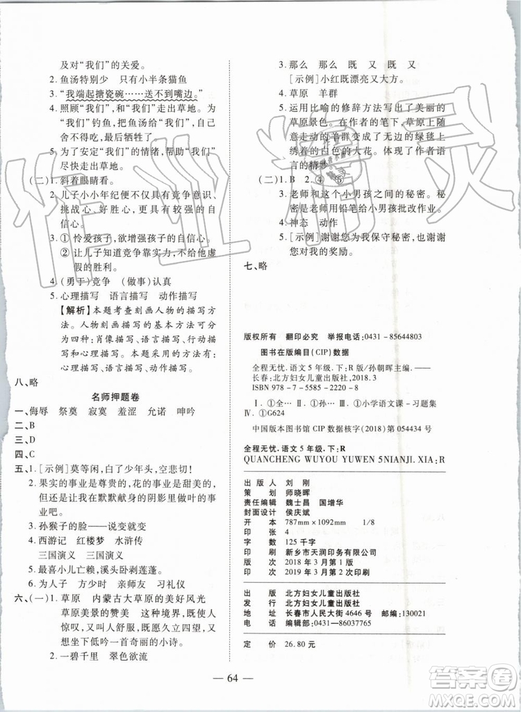 全程無憂期末沖刺奪分卷2019年五年級語文下冊人教版參考答案