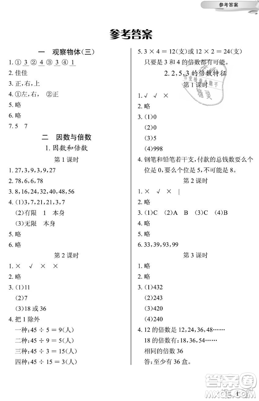 2019年長江作業(yè)本同步練習冊五年級數(shù)學下冊人教版參考答案