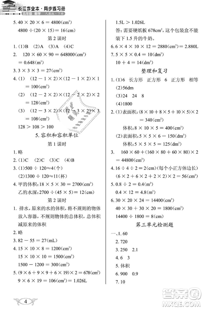 2019年長江作業(yè)本同步練習冊五年級數(shù)學下冊人教版參考答案