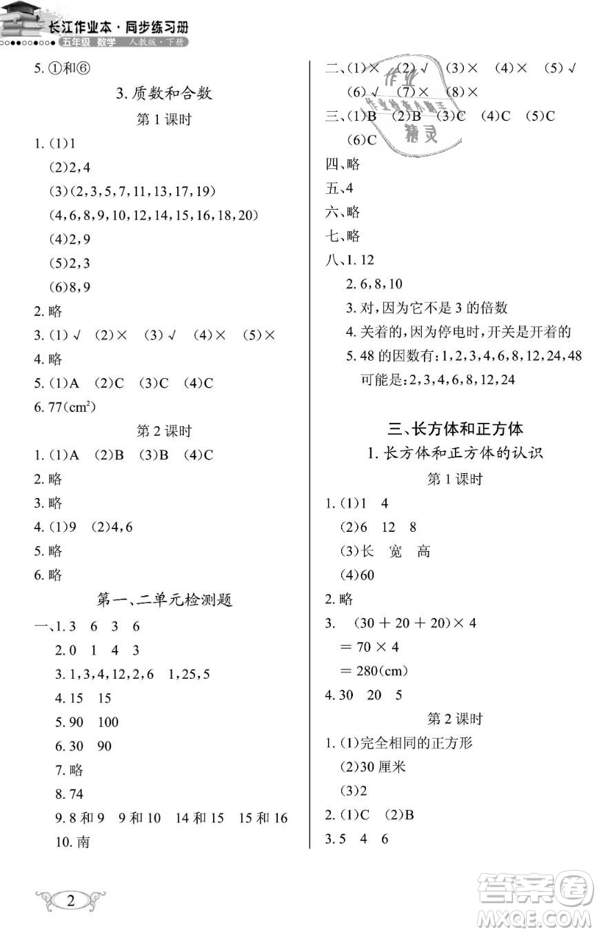 2019年長江作業(yè)本同步練習冊五年級數(shù)學下冊人教版參考答案