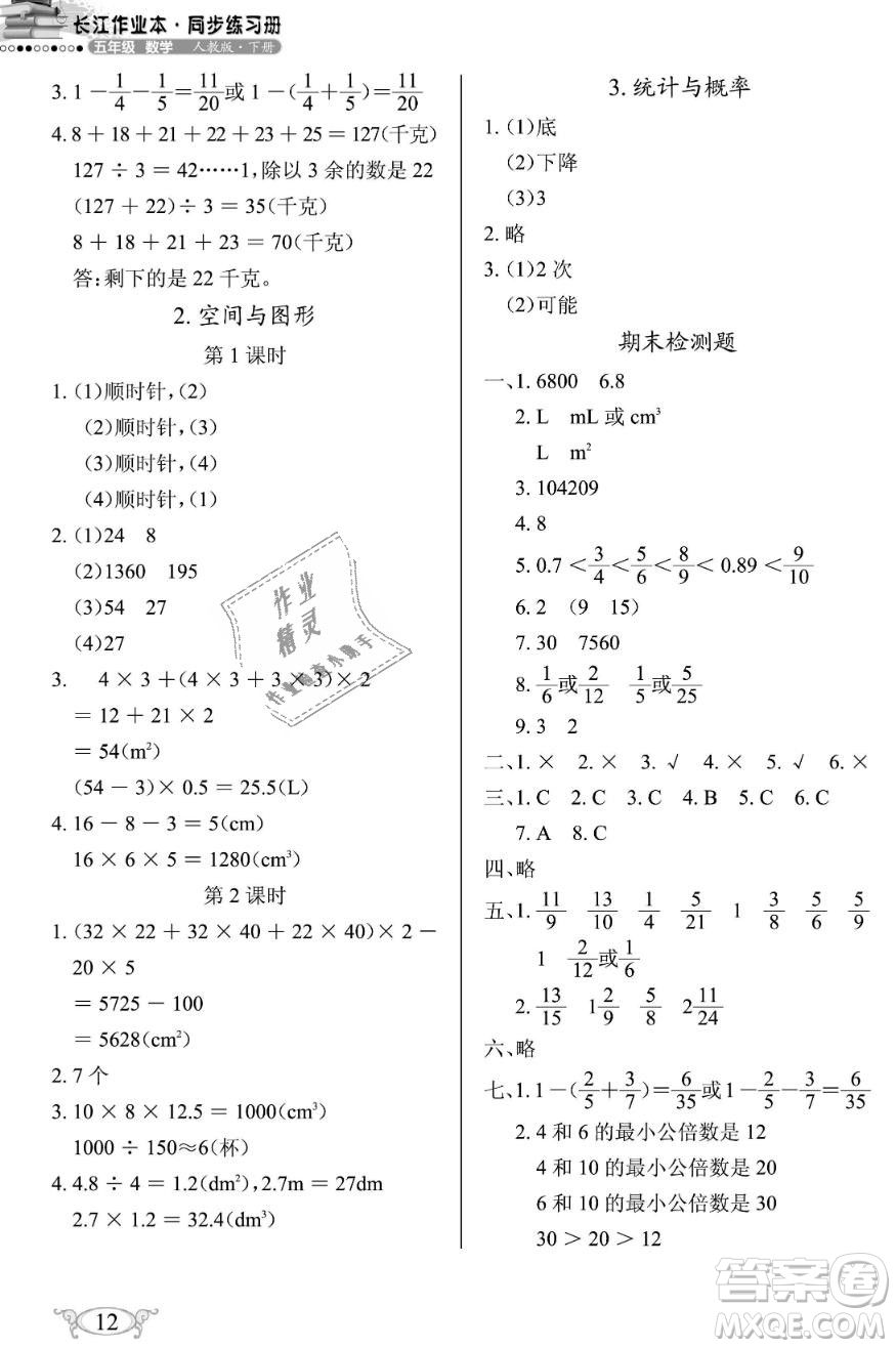 2019年長江作業(yè)本同步練習冊五年級數(shù)學下冊人教版參考答案