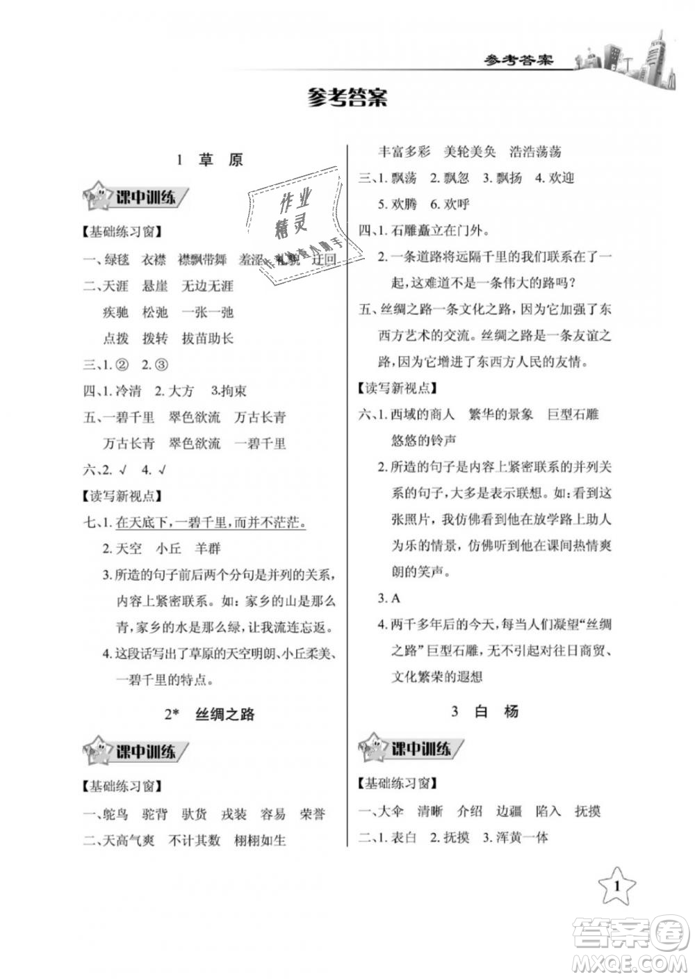2019年長(zhǎng)江作業(yè)本同步練習(xí)冊(cè)五年級(jí)語(yǔ)文下冊(cè)人教版參考答案