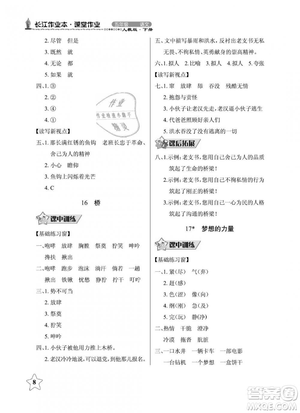 2019年長(zhǎng)江作業(yè)本同步練習(xí)冊(cè)五年級(jí)語(yǔ)文下冊(cè)人教版參考答案