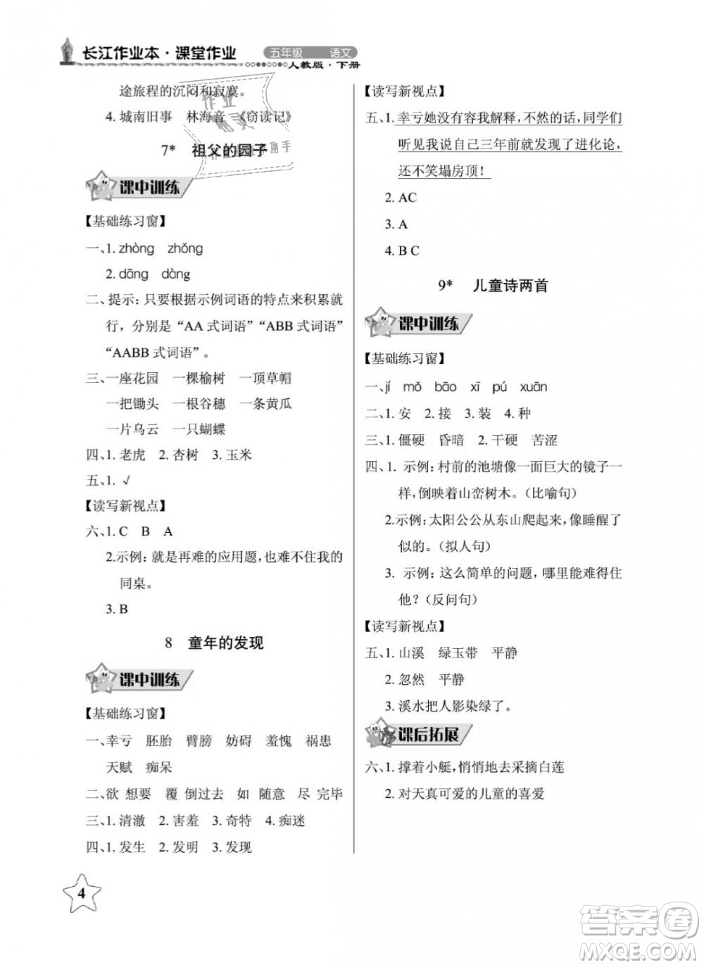2019年長(zhǎng)江作業(yè)本同步練習(xí)冊(cè)五年級(jí)語(yǔ)文下冊(cè)人教版參考答案