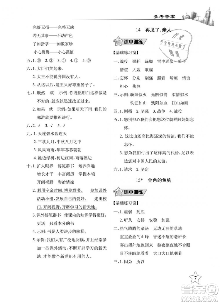 2019年長(zhǎng)江作業(yè)本同步練習(xí)冊(cè)五年級(jí)語(yǔ)文下冊(cè)人教版參考答案