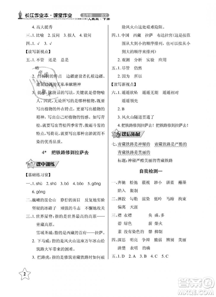 2019年長(zhǎng)江作業(yè)本同步練習(xí)冊(cè)五年級(jí)語(yǔ)文下冊(cè)人教版參考答案