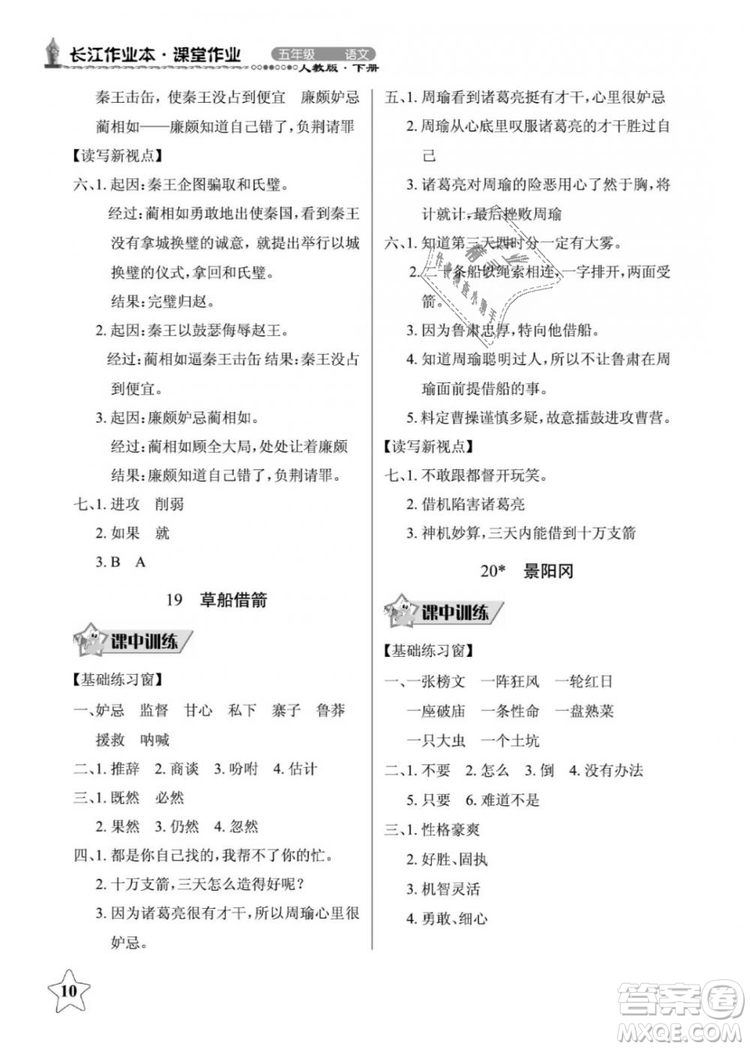 2019年長(zhǎng)江作業(yè)本同步練習(xí)冊(cè)五年級(jí)語(yǔ)文下冊(cè)人教版參考答案
