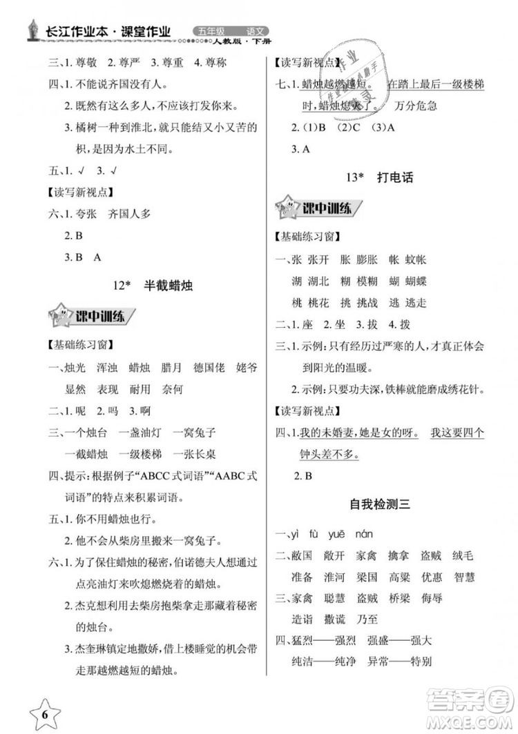 2019年長(zhǎng)江作業(yè)本同步練習(xí)冊(cè)五年級(jí)語(yǔ)文下冊(cè)人教版參考答案