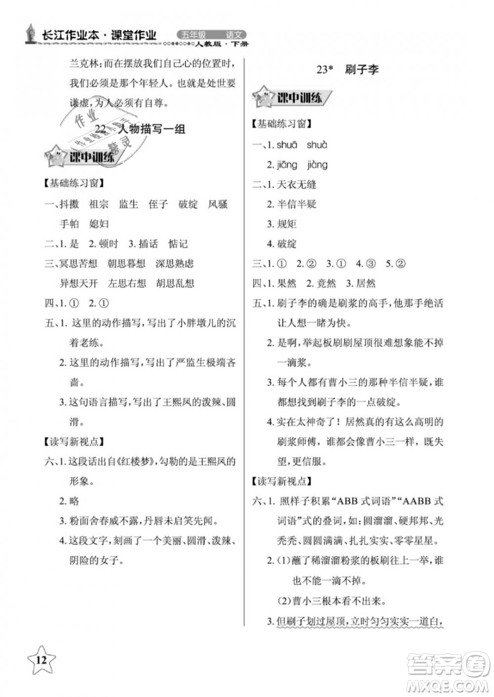 2019年長(zhǎng)江作業(yè)本同步練習(xí)冊(cè)五年級(jí)語(yǔ)文下冊(cè)人教版參考答案