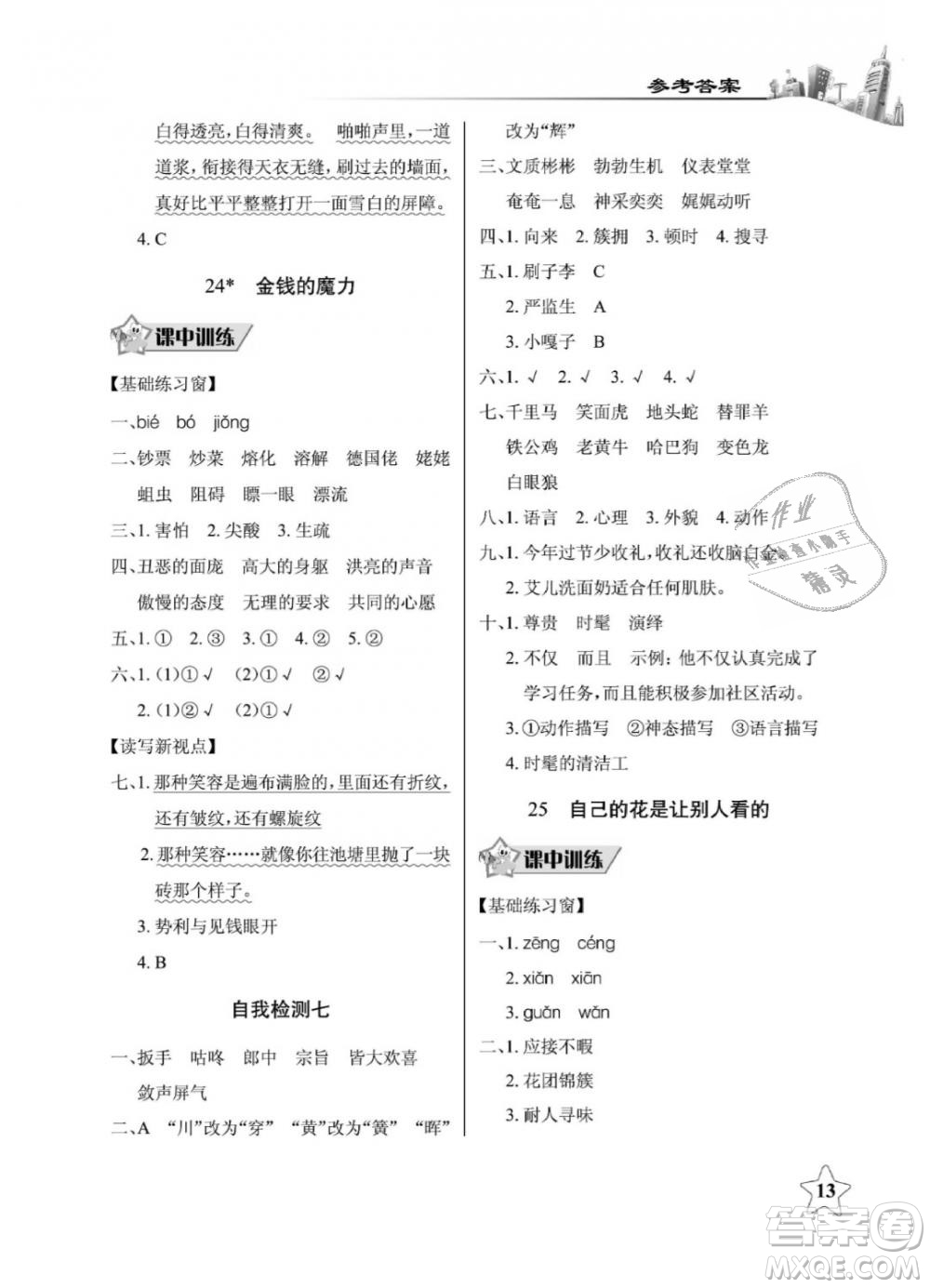 2019年長(zhǎng)江作業(yè)本同步練習(xí)冊(cè)五年級(jí)語(yǔ)文下冊(cè)人教版參考答案