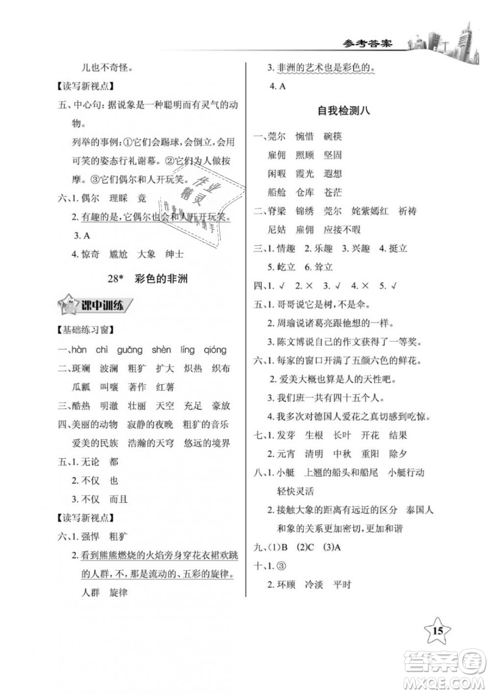 2019年長(zhǎng)江作業(yè)本同步練習(xí)冊(cè)五年級(jí)語(yǔ)文下冊(cè)人教版參考答案
