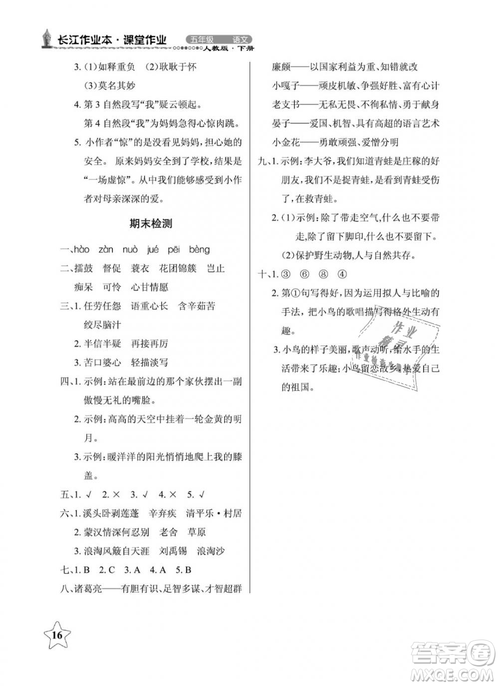 2019年長(zhǎng)江作業(yè)本同步練習(xí)冊(cè)五年級(jí)語(yǔ)文下冊(cè)人教版參考答案