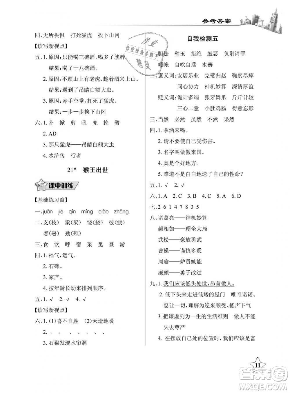 2019年長(zhǎng)江作業(yè)本同步練習(xí)冊(cè)五年級(jí)語(yǔ)文下冊(cè)人教版參考答案