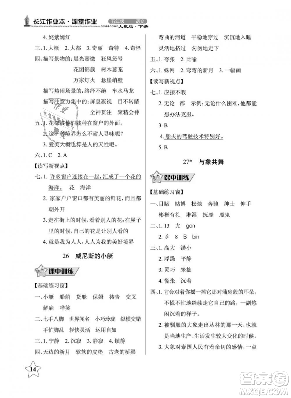 2019年長(zhǎng)江作業(yè)本同步練習(xí)冊(cè)五年級(jí)語(yǔ)文下冊(cè)人教版參考答案