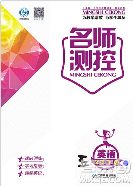 鴻鵠志文化2019年名師測控五年級英語下冊RJ人教版參考答案
