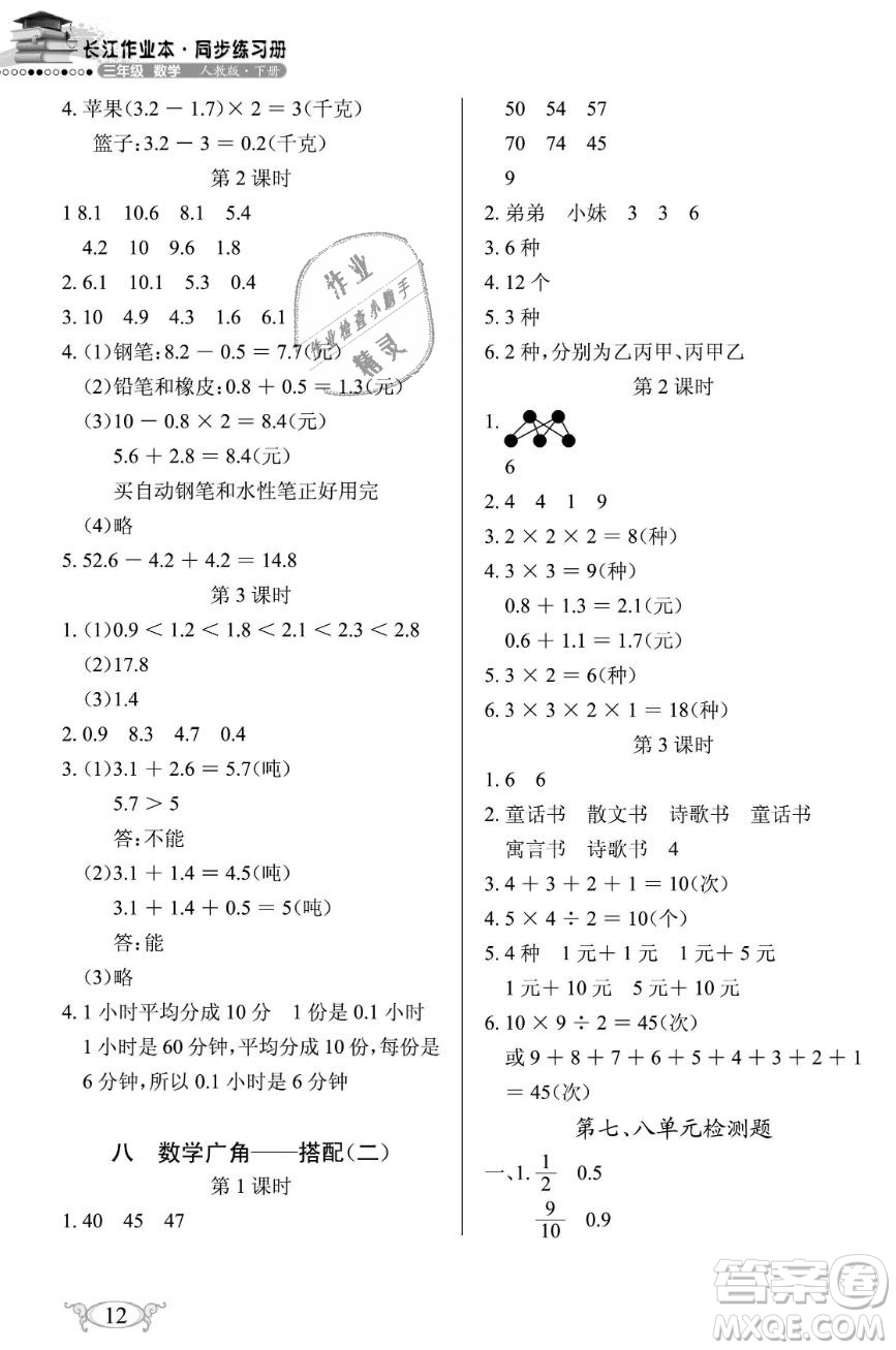 2019年長江作業(yè)本同步練習冊三年級數學下冊人教版參考答案