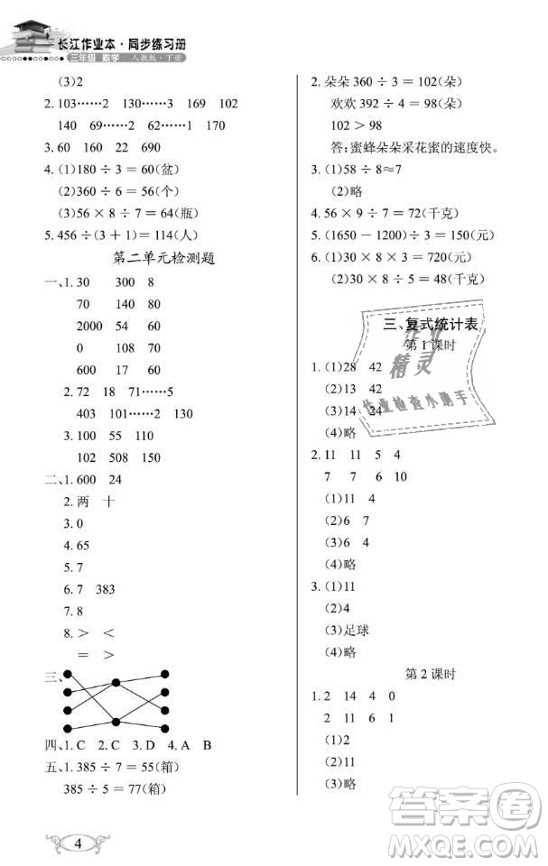 2019年長江作業(yè)本同步練習冊三年級數學下冊人教版參考答案