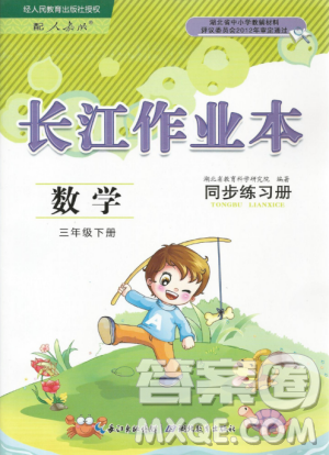 2019年長江作業(yè)本同步練習冊三年級數學下冊人教版參考答案