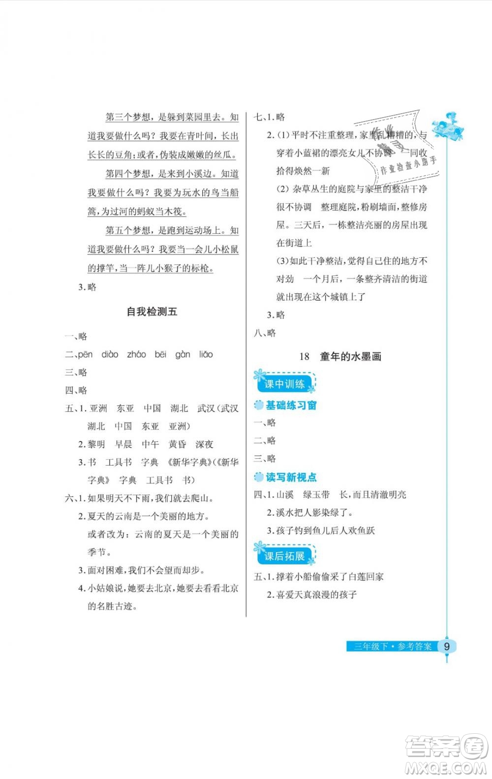 2019年長(zhǎng)江作業(yè)本同步練習(xí)冊(cè)三年級(jí)語(yǔ)文下冊(cè)人教版答案