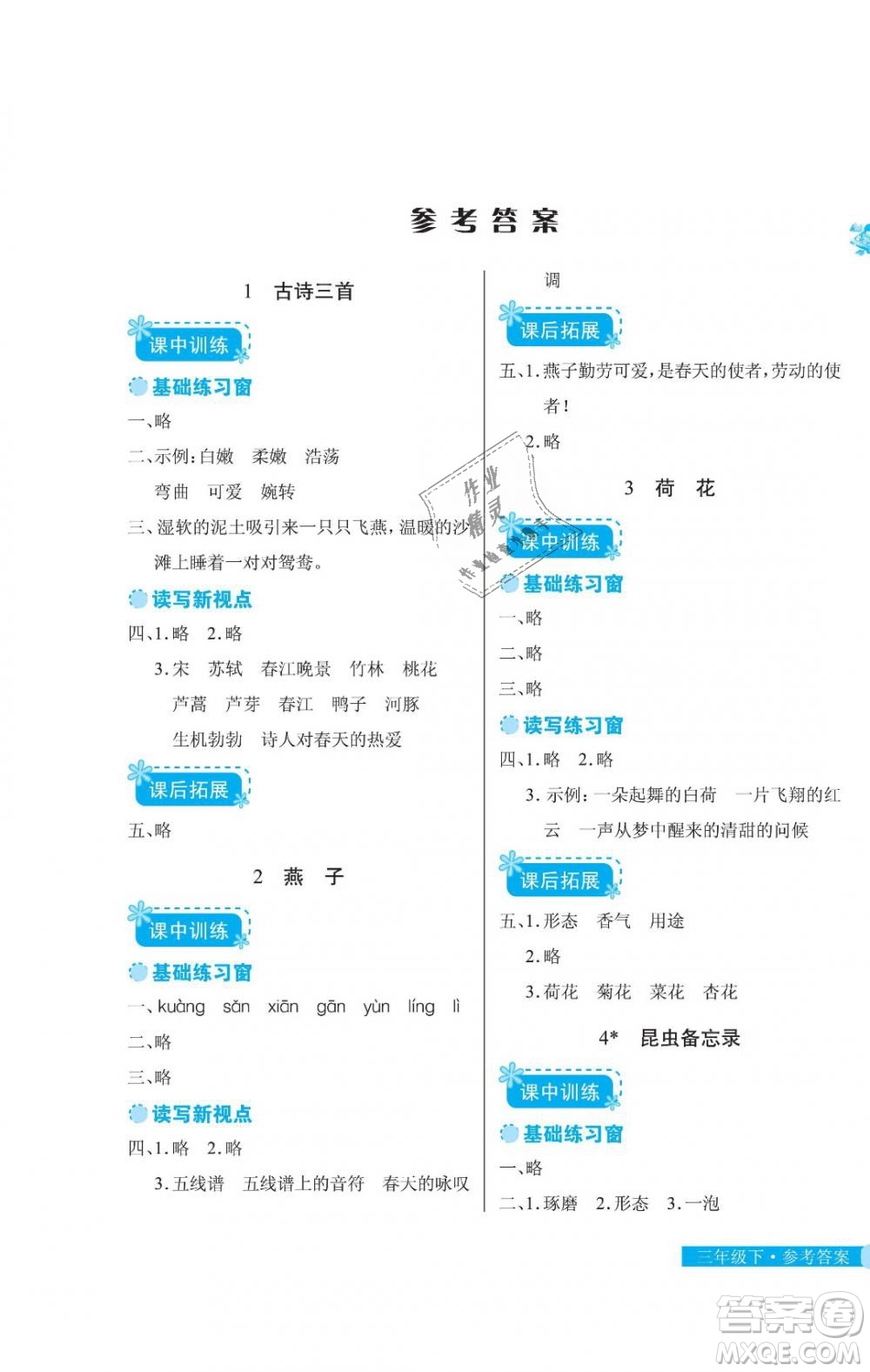 2019年長(zhǎng)江作業(yè)本同步練習(xí)冊(cè)三年級(jí)語(yǔ)文下冊(cè)人教版答案