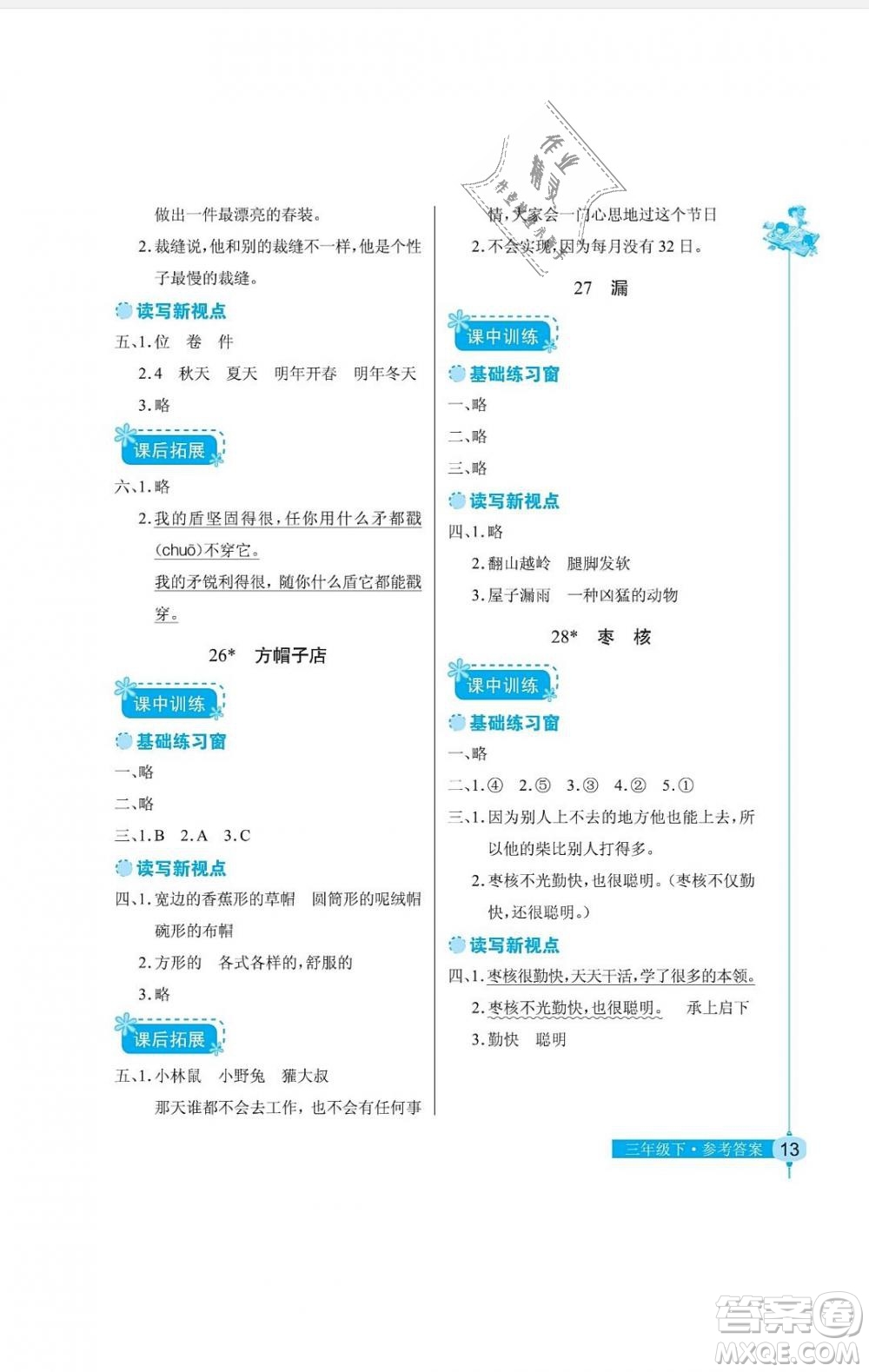 2019年長(zhǎng)江作業(yè)本同步練習(xí)冊(cè)三年級(jí)語(yǔ)文下冊(cè)人教版答案