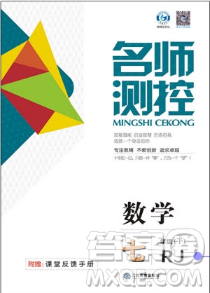 鴻鵠志文化2019年名師測控七年級數(shù)學下冊RJ人教版參考答案