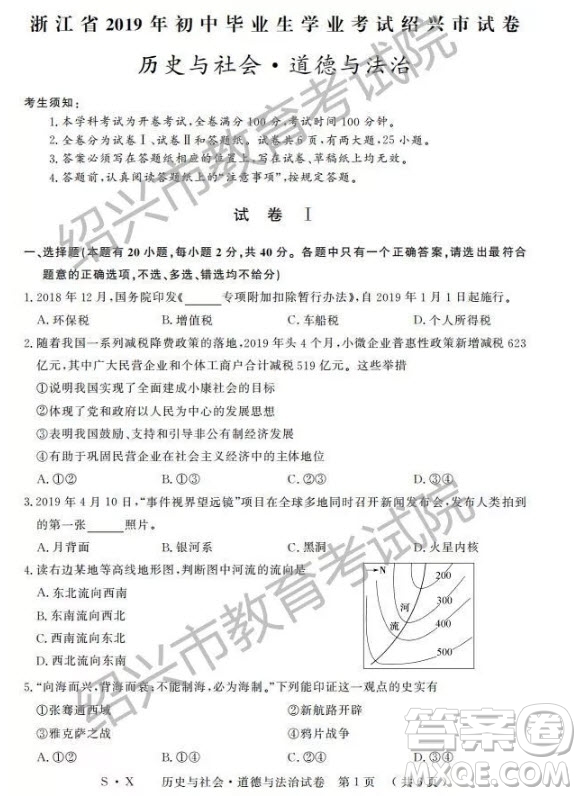2019年浙江紹興中考真題歷史與社會道德與法治試題及參考答案