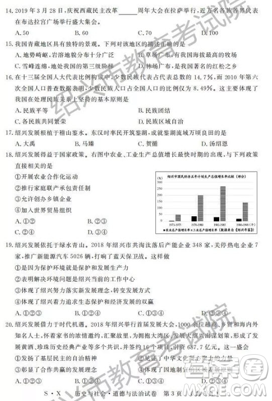 2019年浙江紹興中考真題歷史與社會道德與法治試題及參考答案