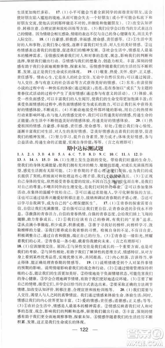 2019年名師測(cè)控七年級(jí)道德與法治下冊(cè)RJ人教版參考答案